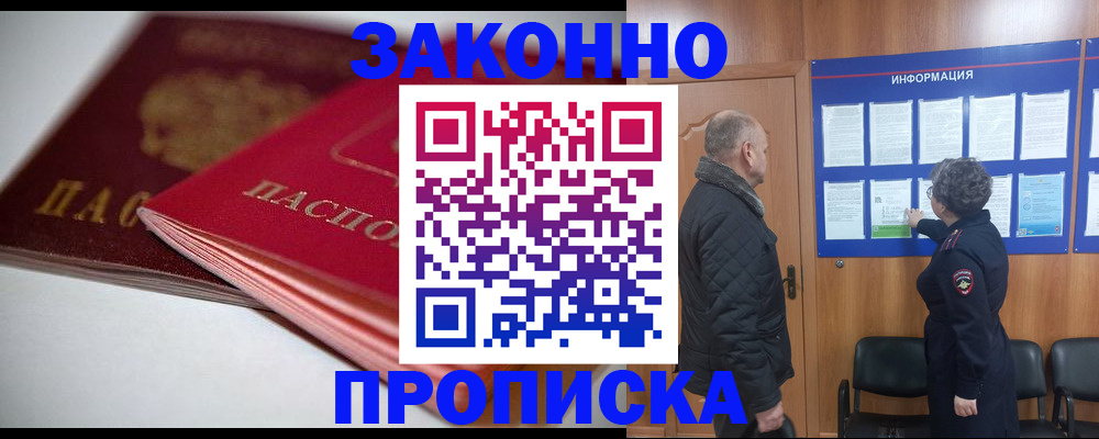 прописка в Белоярске